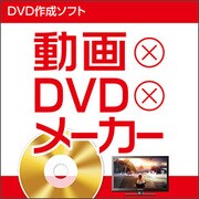 動画×DVD×メーカー [Windowsソフト ダウンロード版]