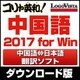 コリャ英和！中国語 2017 for Win [Windowsソフト ダウンロード版]