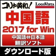コリャ英和！中国語 2017 for Win [Windowsソフト ダウンロード版]