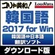 コリャ英和！韓国語 2017 for Win [Windowsソフト ダウンロード版]