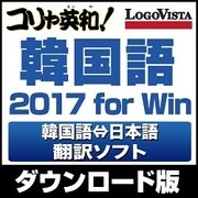 コリャ英和！韓国語 2017 for Win [Windowsソフト ダウンロード版]