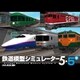 鉄道模型シミュレーター5　5+ [Windowsソフト ダウンロード版]
