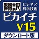 翻訳ピカイチ V15 for Windows ダウンロード版 [Windowsソフト ダウンロード版]