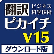 翻訳ピカイチ V15 for Windows ダウンロード版 [Windowsソフト ダウンロード版]