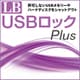 LB USBロック Plus [Windowsソフト ダウンロード版]
