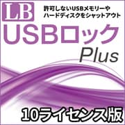 LB USBロック Plus 10ライセンス [Windowsソフト ダウンロード版]