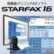 STARFAX 16 [Windowsソフト ダウンロード版]