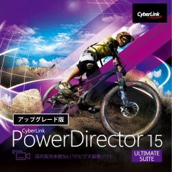 サイバーリンク PowerDirector 15 Ultimate Suite