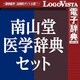 南山堂医学辞典セット for Mac [Macソフト ダウンロード版]