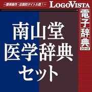 南山堂医学辞典セット for Mac [Macソフト ダウンロード版]
