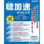聴加速タイピング ダウンロード版 [Windowsソフト ダウンロード版]