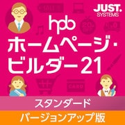 ホームページ・ビルダー21 スタンダード バージョンアップ版 [Windowsソフト ダウンロード版]
