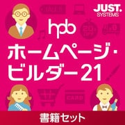 ホームページ・ビルダー21 書籍セット 通常版 [Windowsソフト ダウンロード版]