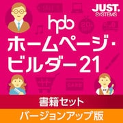 ホームページ・ビルダー21 書籍セット バージョンアップ版 [Windowsソフト ダウンロード版]