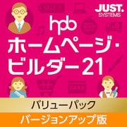 ホームページ・ビルダー21 バリューパック バージョンアップ版 [Windowsソフト ダウンロード版]