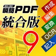 瞬簡PDF 統合版 9 [Windowsソフト ダウンロード版]