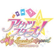 アイカツスターズ！ Myスペシャルアピール [3DSソフト ダウンロード版]