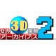 セガ3D復刻アーカイブス2 [3DSソフト ダウンロード版]