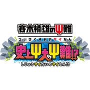 斉木楠雄のΨ難 史上Ψ大のΨ難！？ [3DSソフト ダウンロード版]