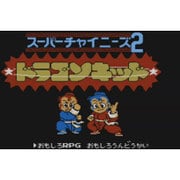スーパーチャイニーズ2 [Wii Uソフト ダウンロード版 Virtual Console（バーチャルコンソール）]
