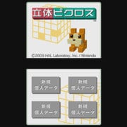 立体ピクロス [Wii Uソフト ダウンロード版 Virtual Console（バーチャルコンソール）]