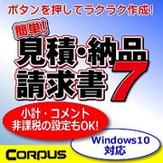 簡単!見積・納品・請求書7 ダウンロード版 [Windowsソフト ダウンロード版]