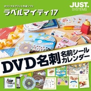 ラベルマイティ17 通常版 [Windowsソフト ダウンロード版]