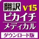 翻訳ピカイチ メディカル V15 for Windows ダウンロード版 [Windowsソフト ダウンロード版]