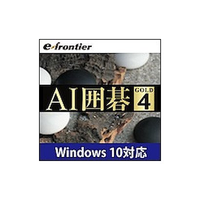 e frontier e frontierAI囲碁 GOLD 4 ダウンロード版 [Windowsソフト ダウンロード版]