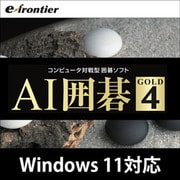 AI囲碁 GOLD 4 ダウンロード版 [Windowsソフト ダウンロード版]