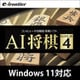 AI将棋 GOLD 4 ダウンロード版 [Windowsソフト ダウンロード版]