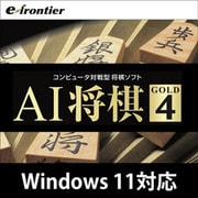 AI将棋 GOLD 4 ダウンロード版 [Windowsソフト ダウンロード版]
