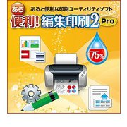 あら便利!編集印刷2 Pro [Windowsソフト ダウンロード版]