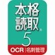 本格読取 5 ダウンロード版 [Windowsソフト ダウンロード版]