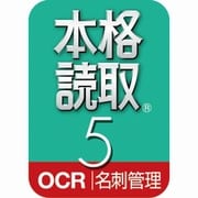 本格読取 5 ダウンロード版 [Windowsソフト ダウンロード版]