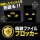 偽装ファイルブロッカー DL版 [Windowsソフト ダウンロード版]