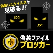 偽装ファイルブロッカー DL版 [Windowsソフト ダウンロード版]