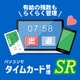 パソコンでタイムカード管理SR DL版 [Windowsソフト ダウンロード版]