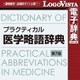 プラクティカル医学略語辞典 第7版 for Mac [Macソフト ダウンロード版]