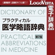 プラクティカル医学略語辞典 第7版 for Mac [Macソフト ダウンロード版]
