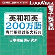 英和和英200万語専門用語対訳大辞典 for Win [Windowsソフト ダウンロード版]