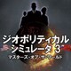 ジオポリティカルシミュレータ3 マスターズ・オブ・ザ・ワールド改定 [Windowsソフト ダウンロード版]
