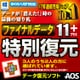 ファイナルデータ11plus 特別復元版 ダウンロード版 [Windowsソフト ダウンロード版]