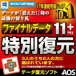 ※専用※AOS ファイナルデータ 11+ 特別復元(ヨドバシ復旧サービス割引 専用※AOS ファイナルデータ 11+ 特別復元(ヨドバシ復旧サービス