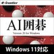 AI囲碁 Version 20 Windows 10対応版 [Windowsソフト ダウンロード版]