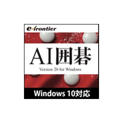 e frontier e frontierAI囲碁 Version 20 Windows 10対応版 [Windowsソフト ダウンロード版]