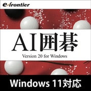 AI囲碁 Version 20 Windows 10対応版 [Windowsソフト ダウンロード版]