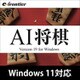 AI将棋 Version 19 Windows 10対応版 [Windowsソフト ダウンロード版]