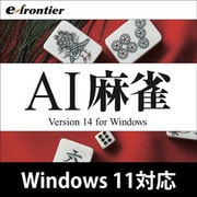 AI麻雀 Version 14 Windows 10対応版 [Windowsソフト ダウンロード版]