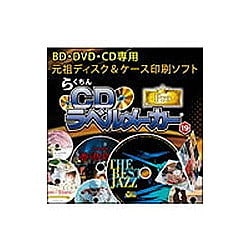 らくちん cd ラベル メーカー 19 pro